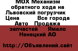 МОХ Механизм обратного хода на Львовский погрузчик › Цена ­ 100 - Все города Авто » Продажа запчастей   . Ямало-Ненецкий АО